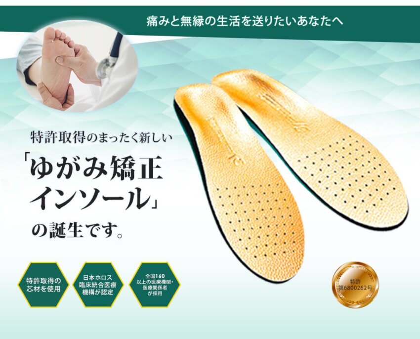 インソール、販売LP
