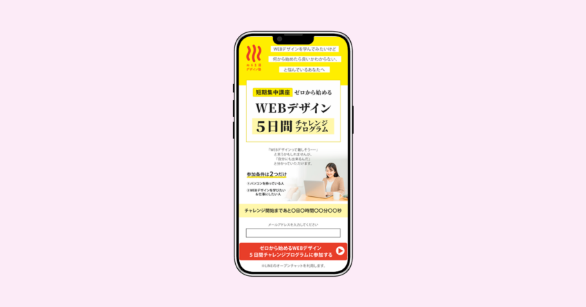 WEBデザイン5日間チャレンジLP、FV