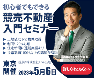 競売不動産、無料セミナー、バナー