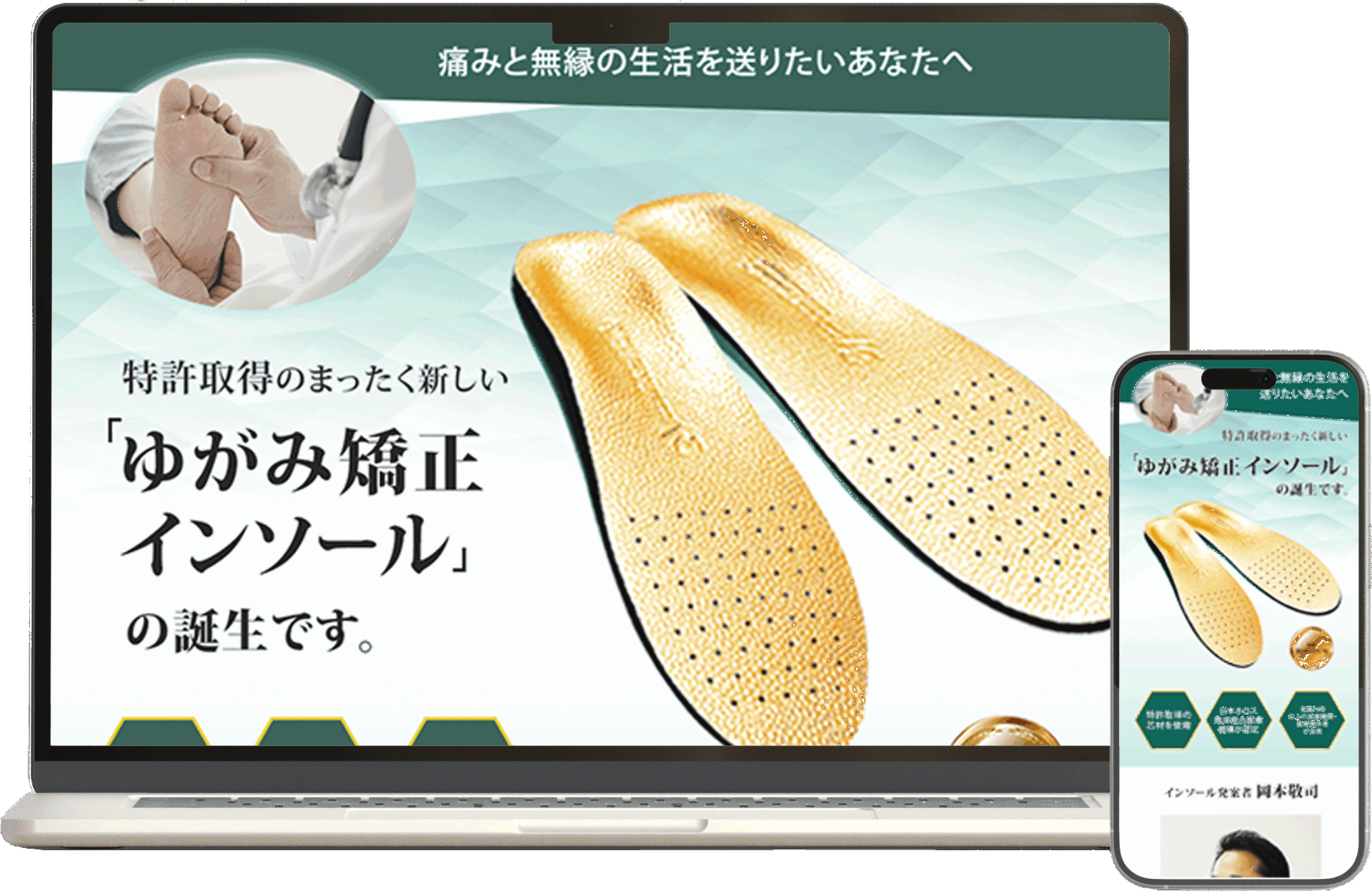 インソール、販売LP