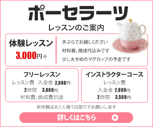 ポーセラーツ、体験レッスン、バナー